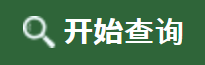 开始查询