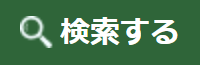 検索する