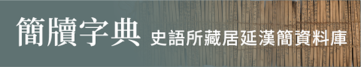 簡牘字典 史語所藏居延漢簡資料庫